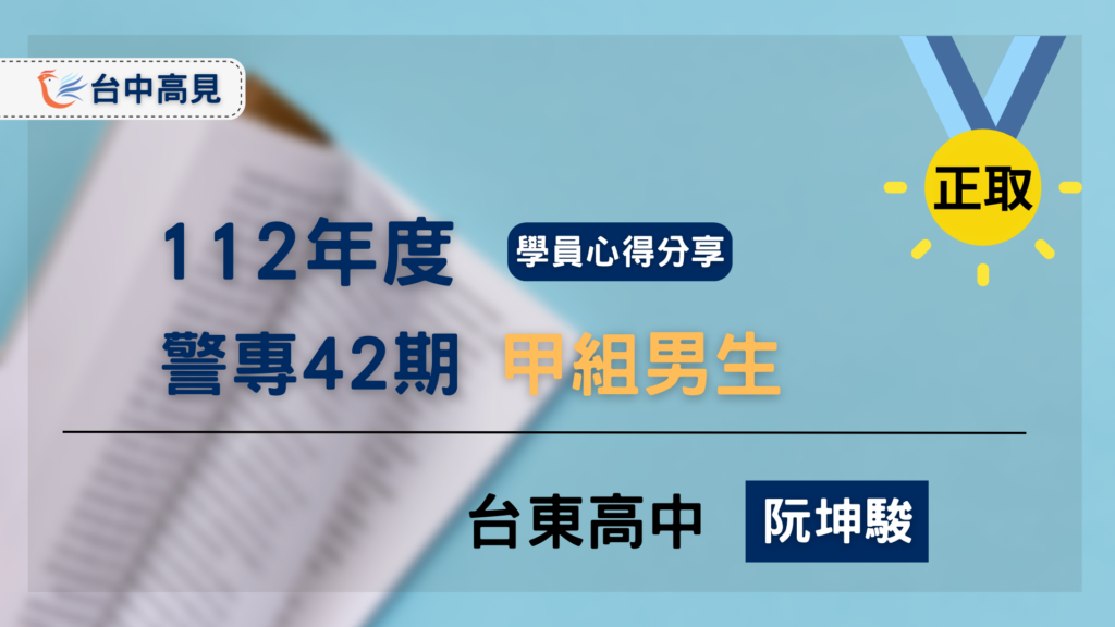 【警專42期】甲組男生正取｜台東高中_阮坤駿上榜心得