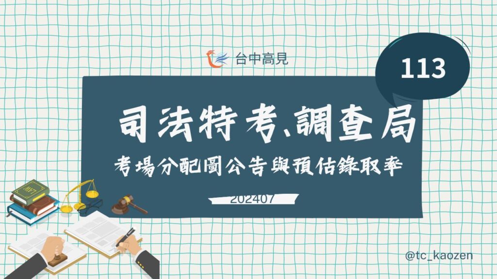 2024/113年司法特考、調查局、海巡特考｜考場分配圖公告及預估錄取率