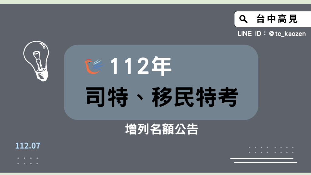 112司法特考、移民特考、海巡特考｜各類組增列名額公告