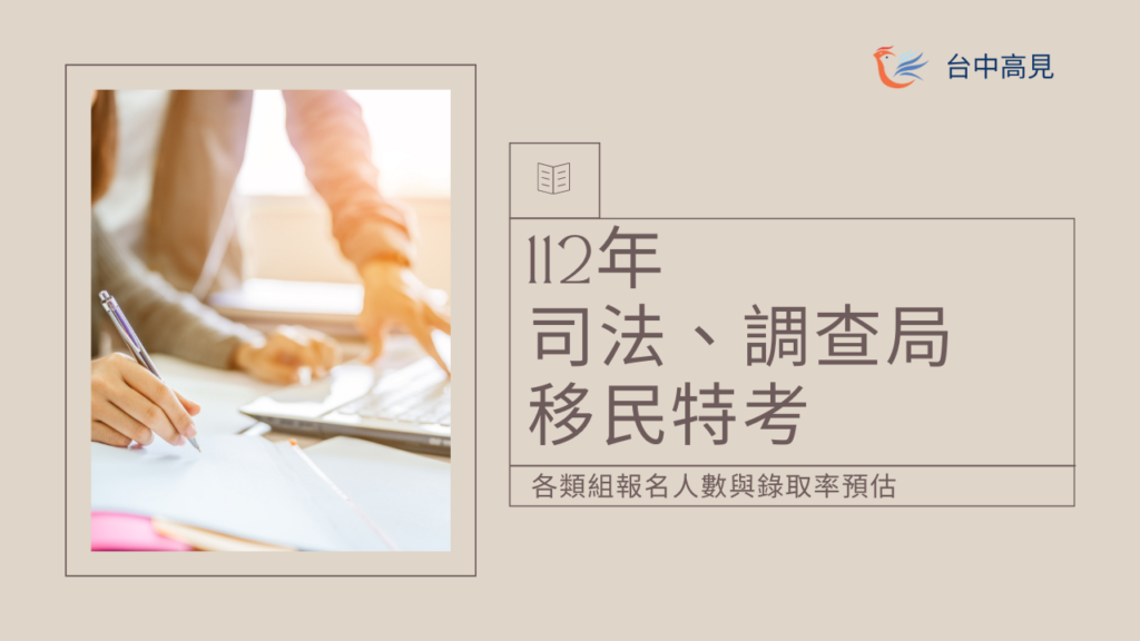 112年司法、調查局、移民特考｜各類組報名人數與錄取率預估