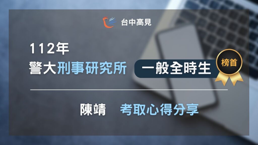 【112年警大刑事所】一般全時生榜首｜陳靖上榜心得