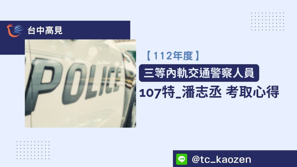 【112年警特】正取三等交通｜107特_潘志丞 考取心得