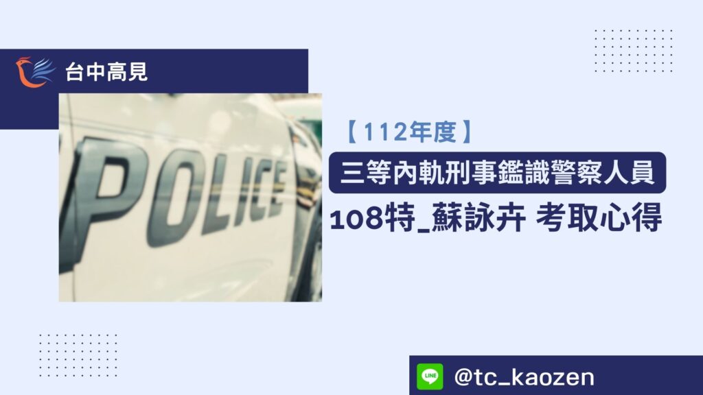 【112年警特】正取三等刑鑑｜108特_蘇詠卉 上榜心得分享