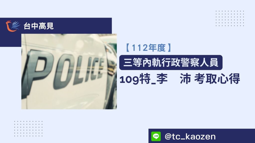 【112年警特】正取三等行政｜109特_李沛上榜心得分享