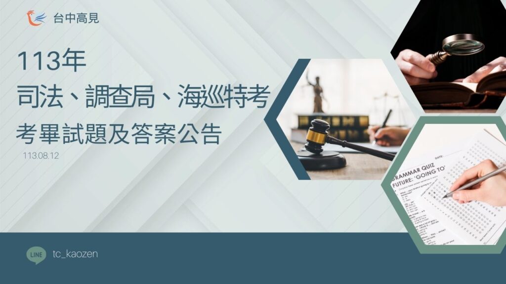 113司法、調查局、海巡特考｜考畢試題答案公告