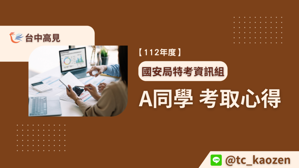 112年國安局特考資訊組│A同學心得分享