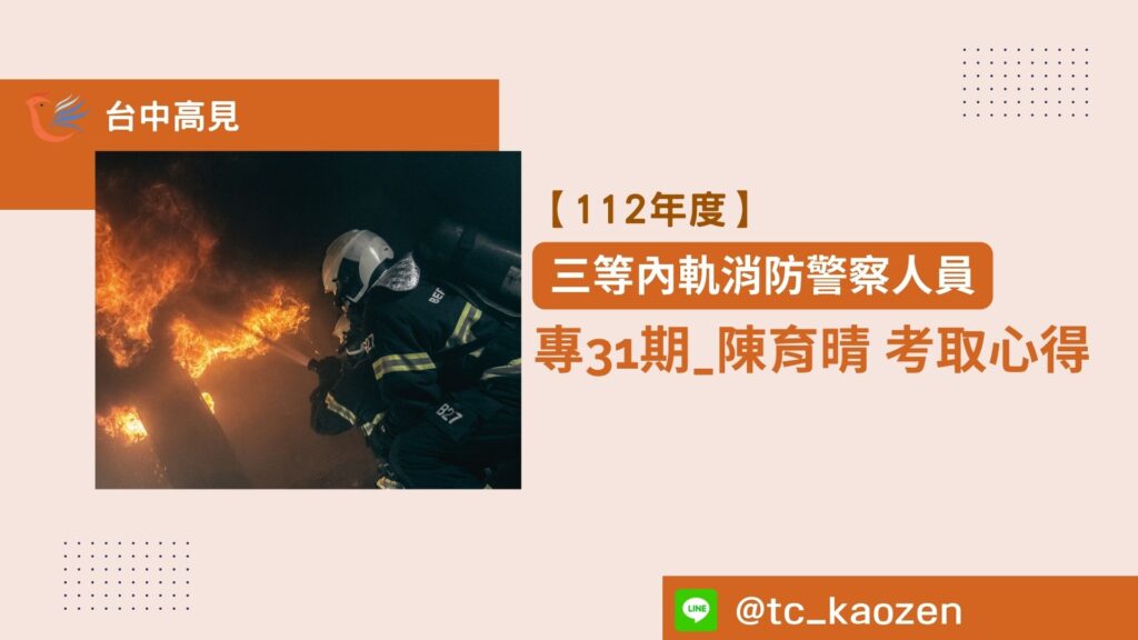 【112年度】三等內軌消防警察人員｜ 專31期_陳育晴上榜心得