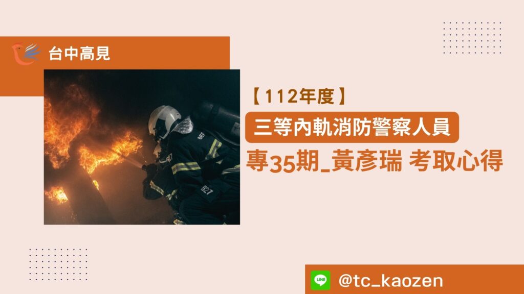 【112年度】三等內軌消防警察人員｜ 專35期_黃彥瑞上榜心得