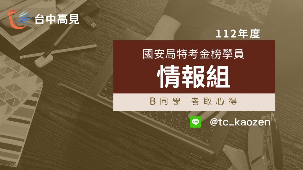 112年國安局特考情報組│B同學心得分享