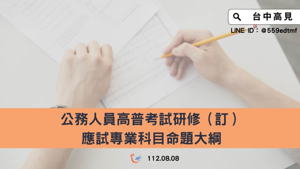 高普考｜修正專業科目命題大綱，自113年1月1日起適用