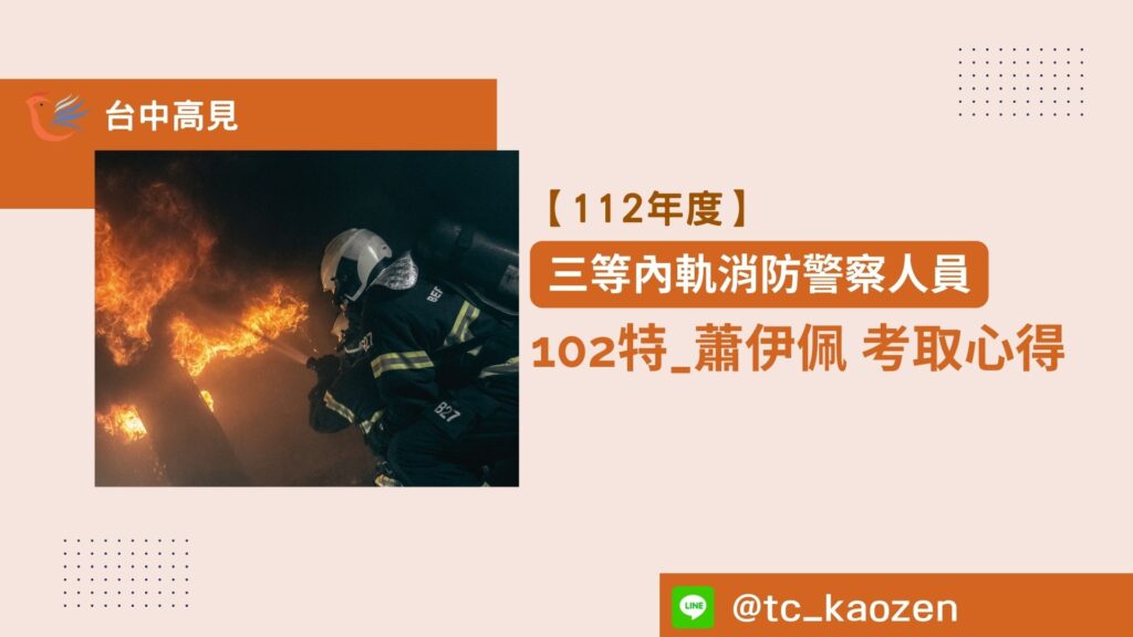 【112年度】三等內軌消防警察人員｜ 102特_蕭伊佩 上榜心得