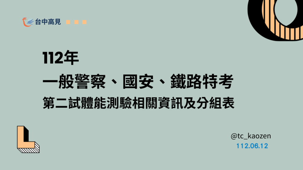 112年一般警察、國安、鐵路特考｜第二試體能測驗相關資訊及分組表