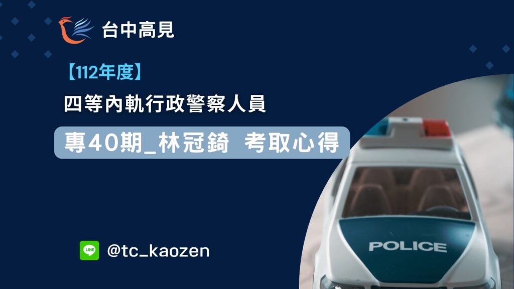 【112年度】四等內軌行政警察人員｜專40期_林冠錡上榜心得