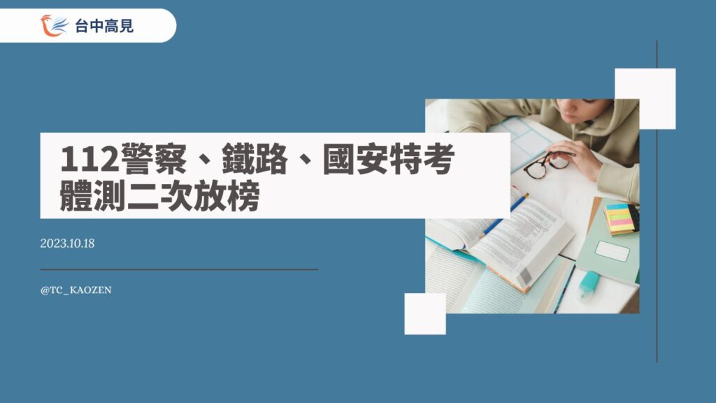 112年警察、鐵路、國安特考｜體測二試放榜與增額公告