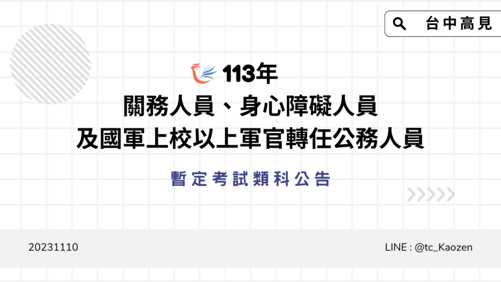 113年關務、身心障礙人員及國軍上校以上軍官轉任公務人員｜暫定考試類科公告