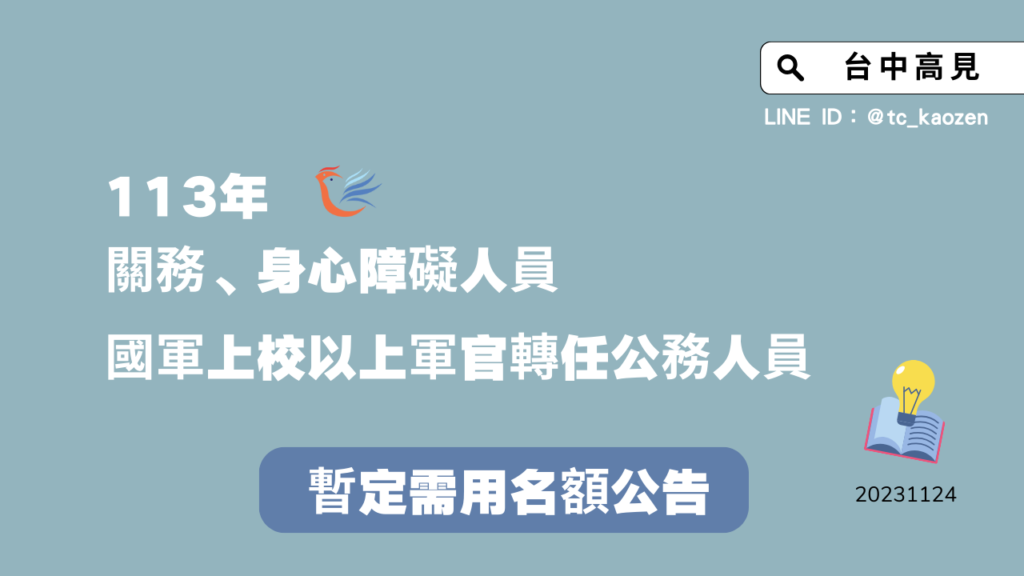 113年關務、身心障礙人員及國軍上校以上軍官轉任公務人員｜暫定需用名額公告