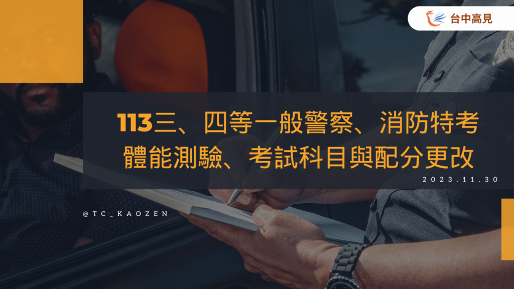 113三、四等一般警察、消防特考｜體能測驗、考科刪減與配分更改