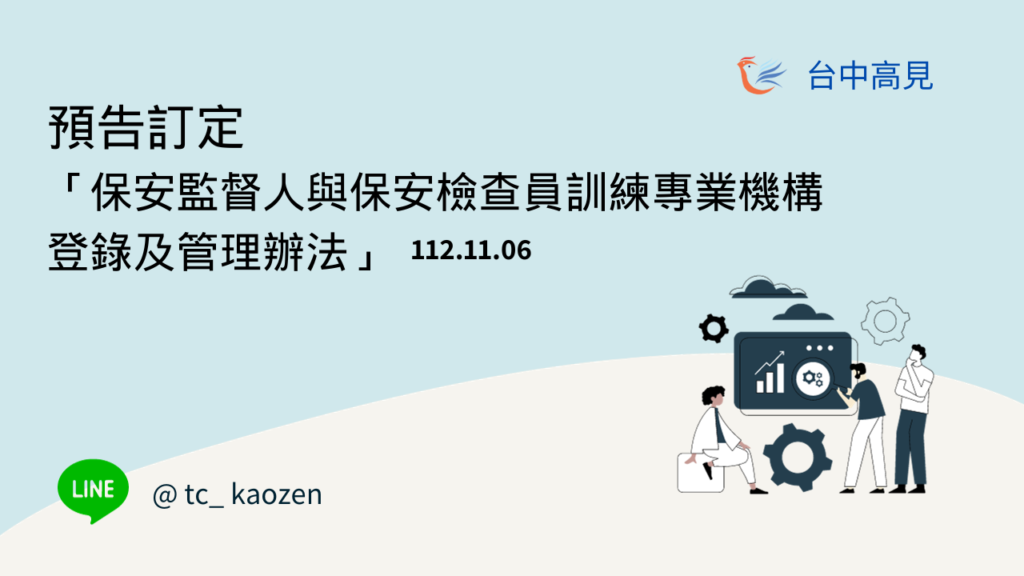 預告訂定「保安監督人與保安檢查員訓練專業機構登錄及管理辦法」