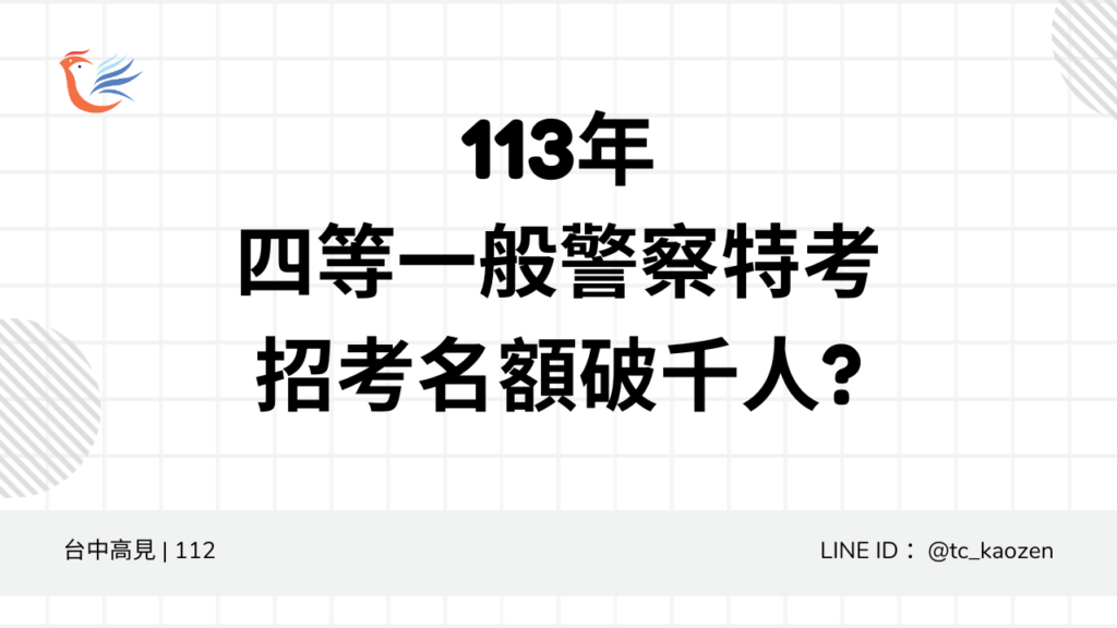 113年四等一般警察特考｜招考名額破千人?