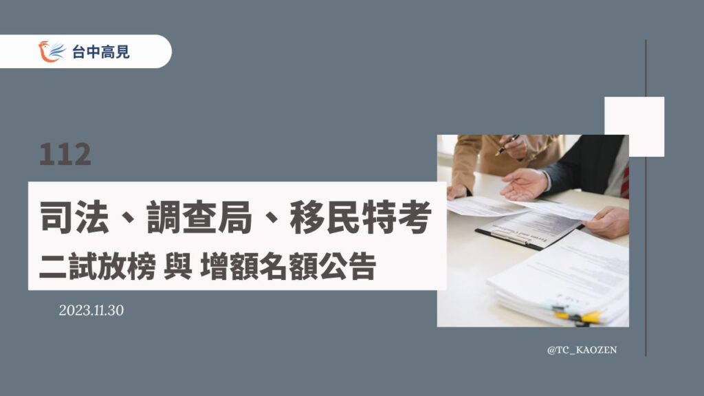 112司法、調查局、移民特考｜二試放榜與增額名額公告