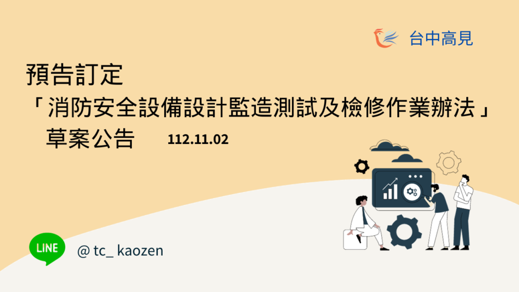 預告訂定「消防安全設備設計監造測試及檢修作業辦法」