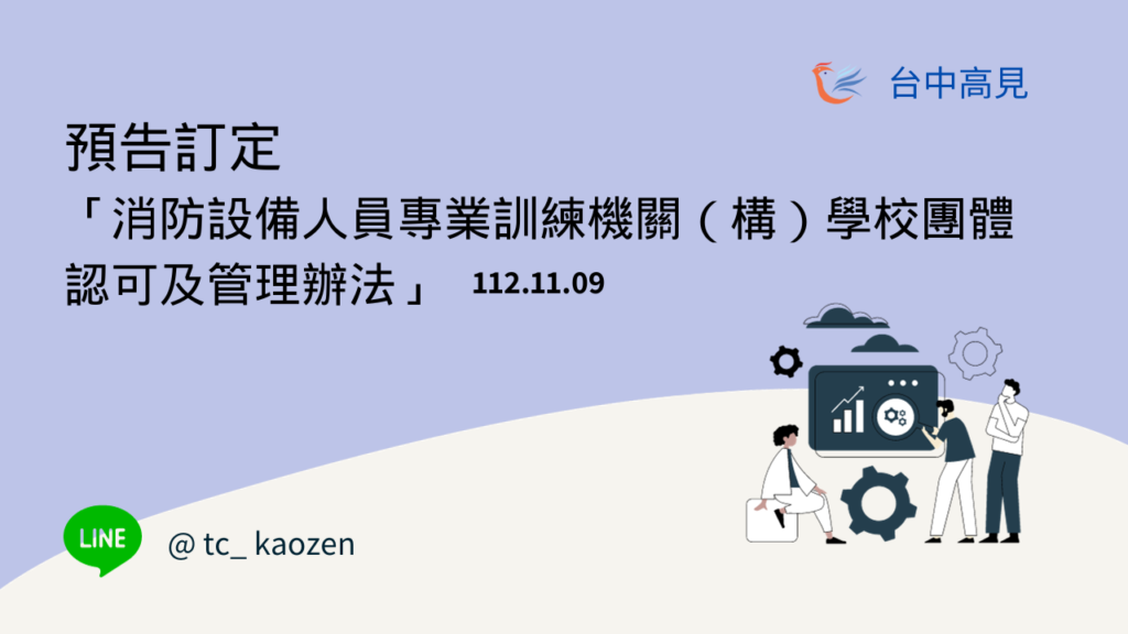 預告訂定「消防設備人員專業訓練機關（構）學校團體認可及管理辦法」