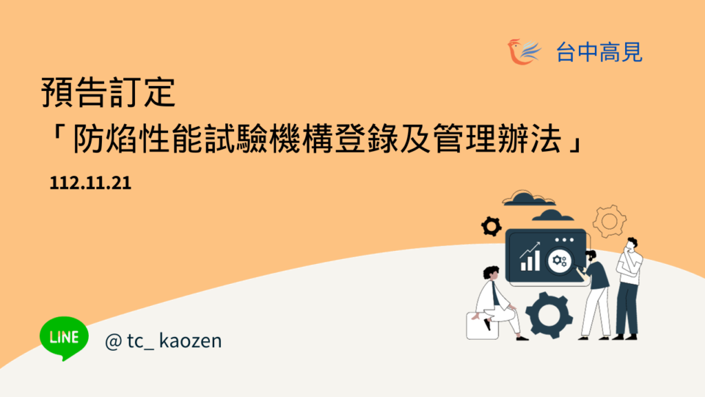 預告訂定「防焰性能試驗機構登錄及管理辦法」草案