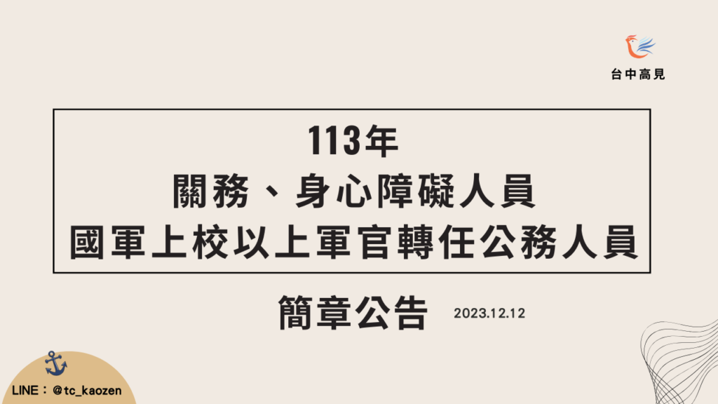 113關務、身心障礙人員及國軍上校以上軍官轉任公務人員｜簡章公告