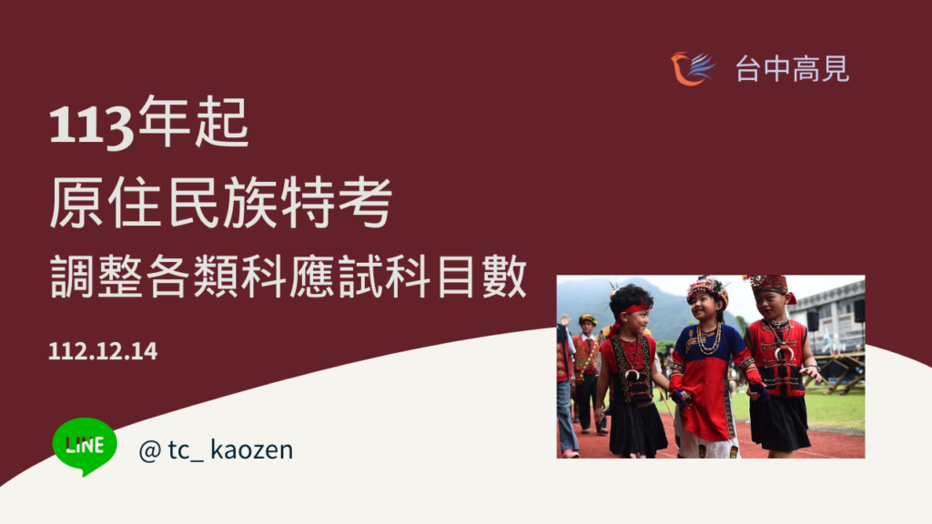 113年原住民族特考｜修正應考科目與配分