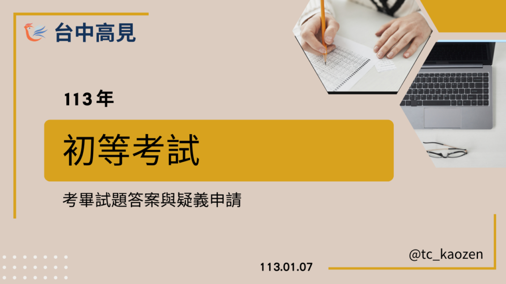 113初等考試｜各類組考畢試題與答案公告