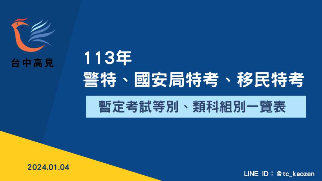 113年警特、國安局特考、移民特考｜暫定考試類組公告