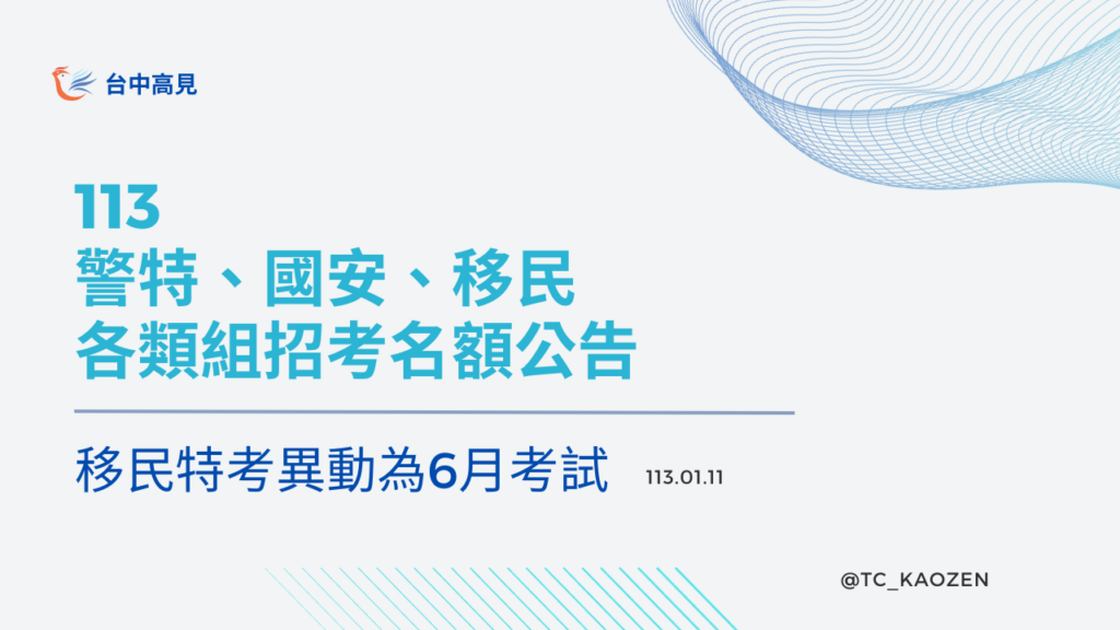 113移民特考異動至6月考試｜警特、國安、移民招考名額公告