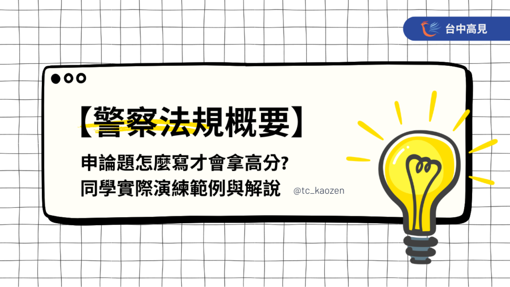 【警察法規概要】申論題怎麼寫才會拿高分 ?