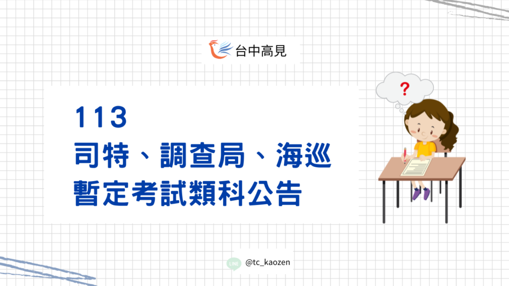 113司特、調查局、海巡特考｜暫定考試類科公告