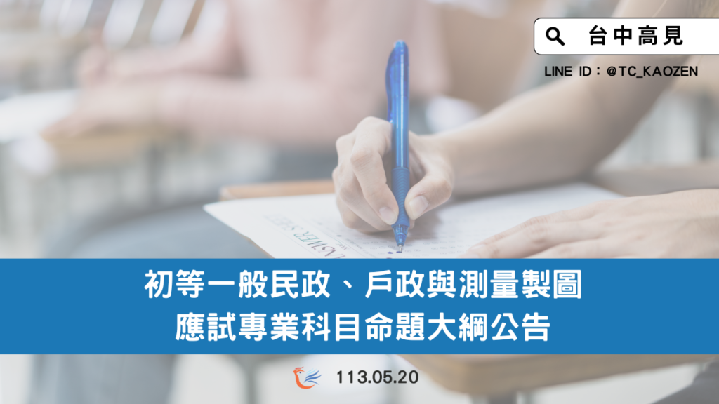 初考｜一般民政、戶政與測量製圖，專業科目命題大綱公告