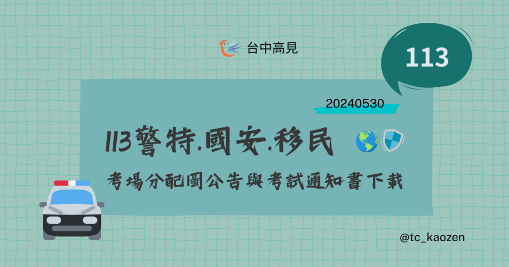 2024/113年警察、國安局、移民特考｜考場分配及考試通知書下載