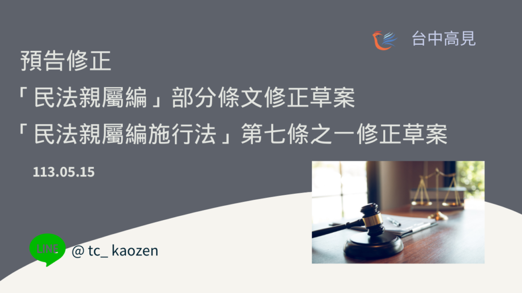預告修正「民法親屬編」部分條文及「民法親屬編施行法」第七條之一