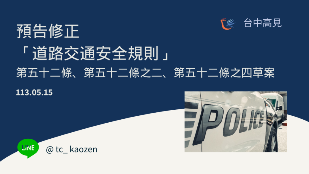 預告修正「道路交通安全規則」第五十二條、第五十二條之二、第五十二條之四草案