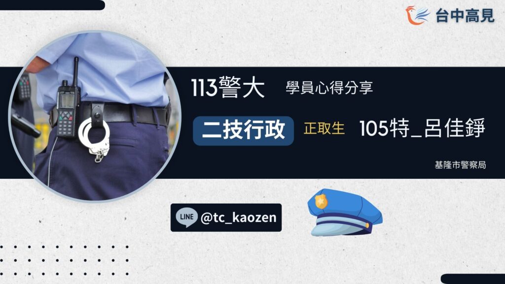 113年【警大二技行政】正取生｜105特_呂佳錚 上榜心得