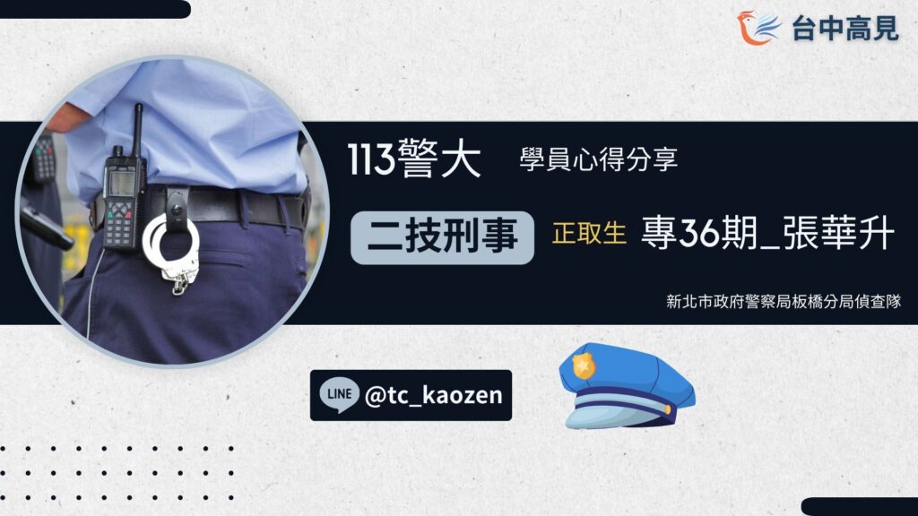 113年【警大二技刑事】正取｜專36期_張華升 上榜心得