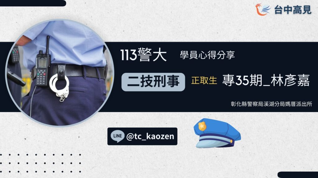 113年【警大二技刑事】正取｜專35期_林彥嘉 上榜心得