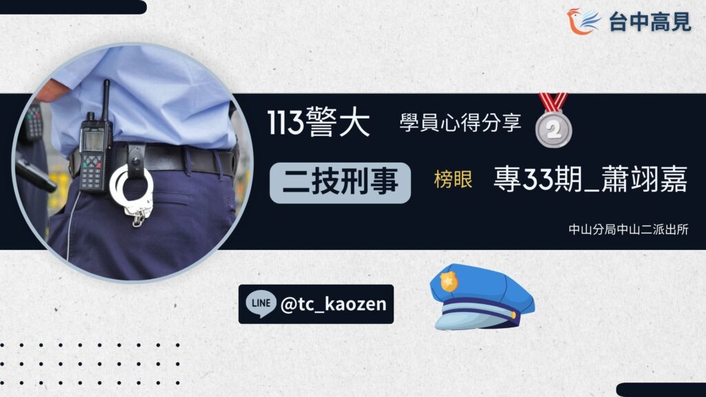 113年【警大二技刑事】榜眼｜專33期_蕭翊嘉 上榜心得