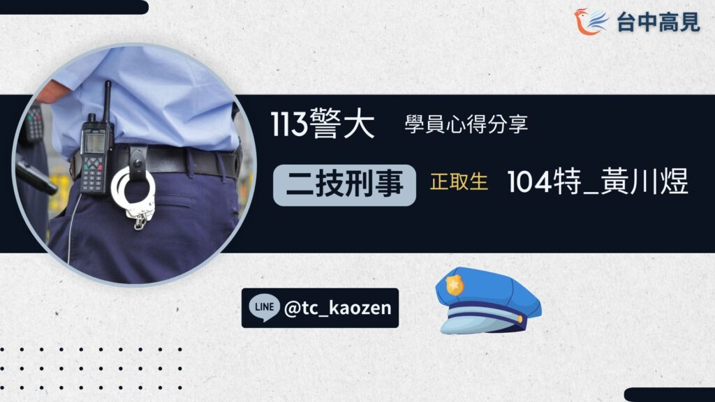 113年【警大二技刑事】正取｜104特_黃川煜 上榜心得