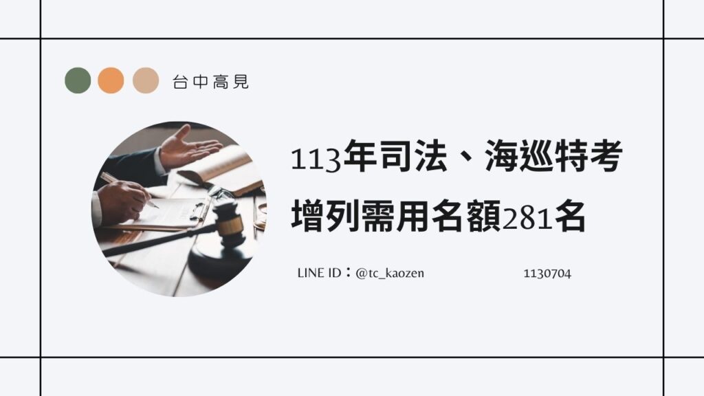 113年司法、海巡人員特考｜增列需用名額281名