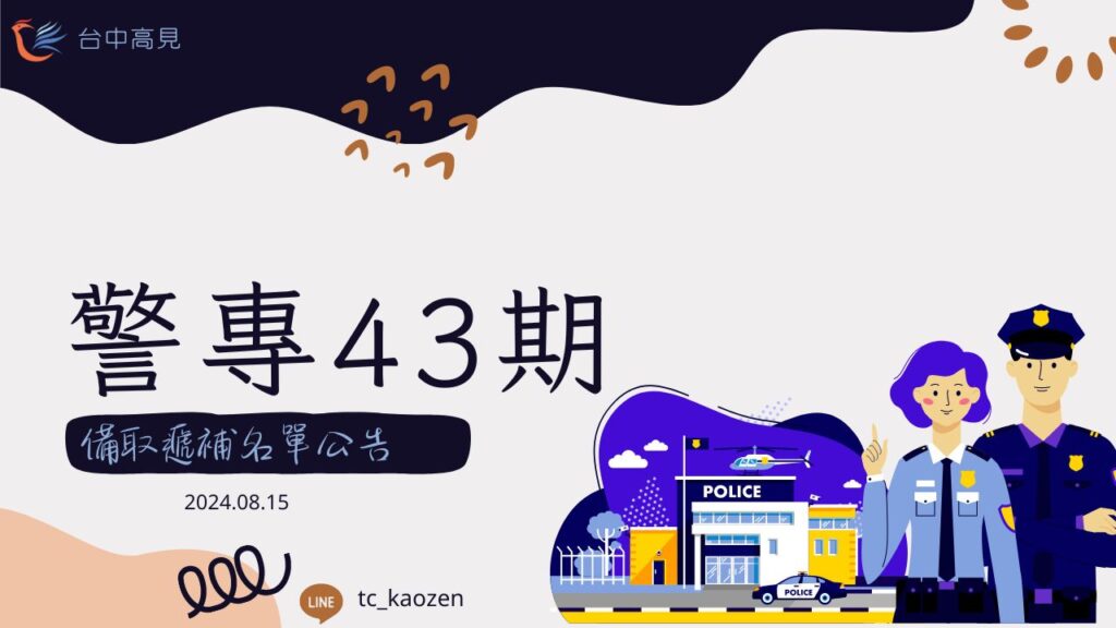 【榜單專區】113年警專第43期複試錄取與備取遞補名單公告