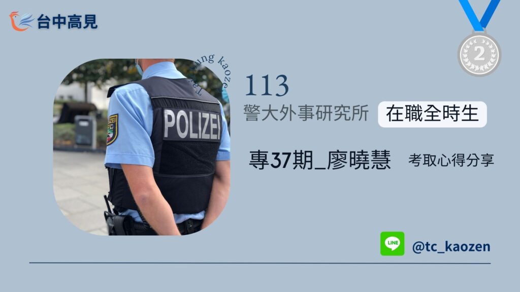 【113年警大外事所】在職全時生榜眼｜廖曉慧 上榜心得