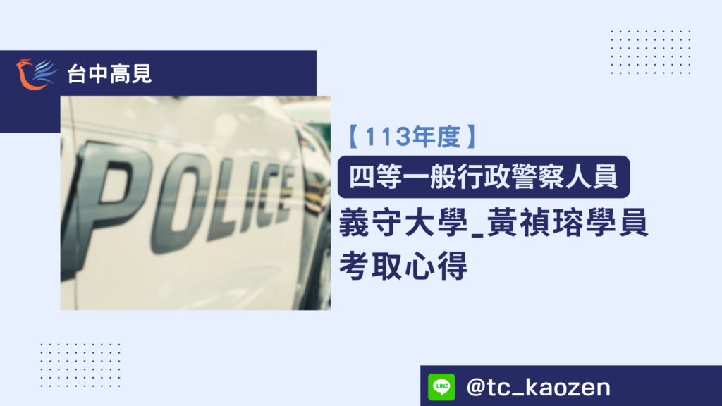 【113年警特】正取四等一般行政警察｜黃禎瑢學員上榜心得分享