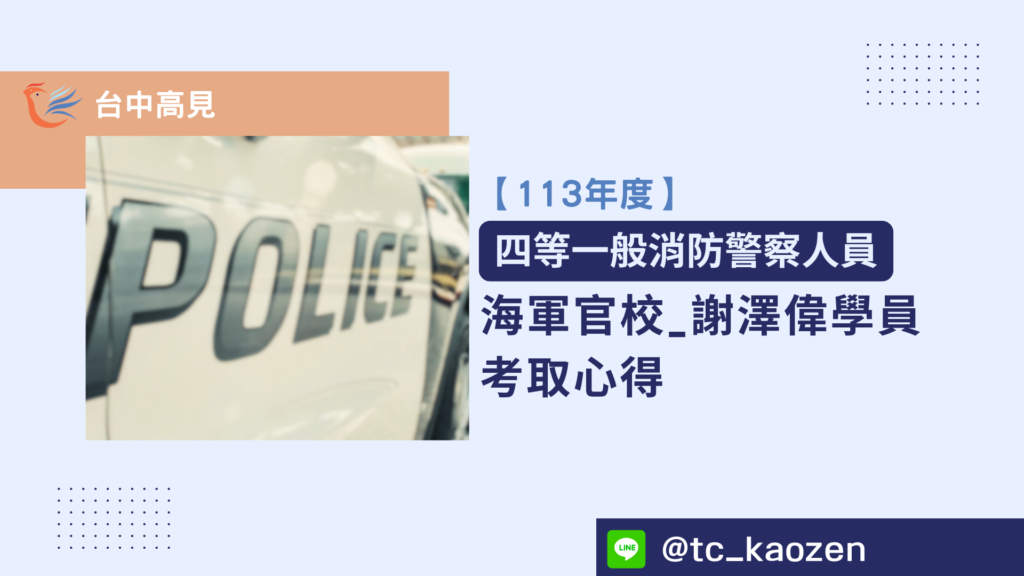 【113年警特】正取四等一般消防警察｜海軍官校_謝澤偉上榜心得分享