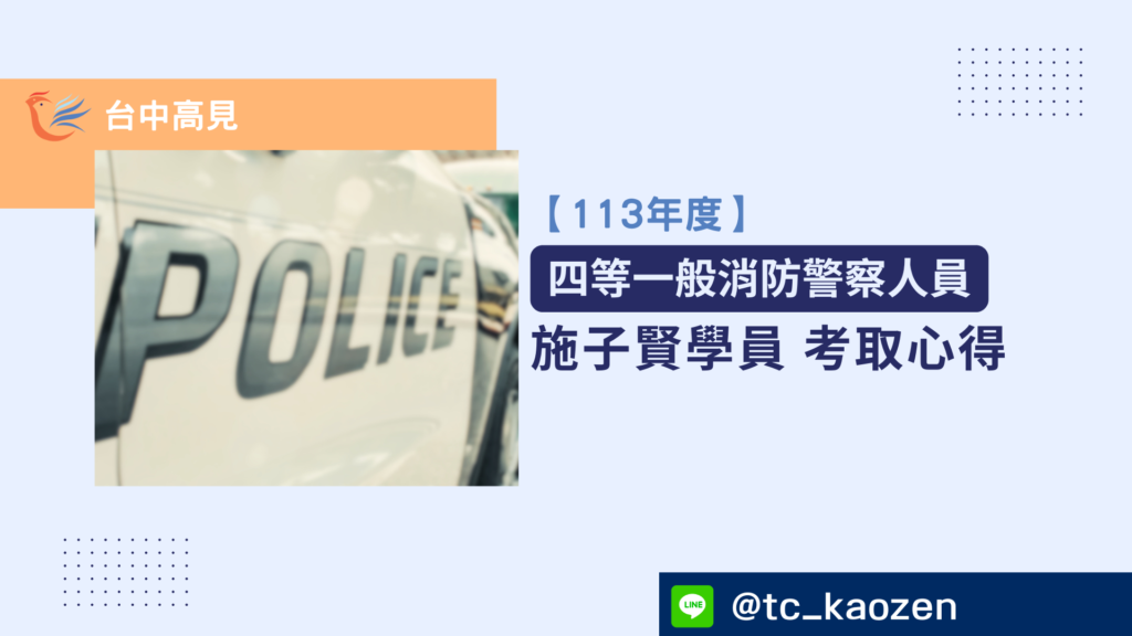 【113年警特】正取四等一般消防警察｜施子賢學員上榜心得分享