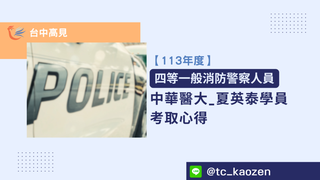 【113年警特】正取四等一般消防警察｜中華醫大_夏英泰上榜心得分享